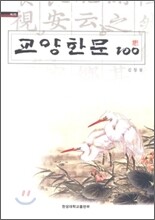 교양한문 100