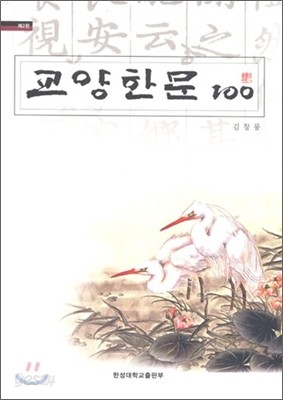 교양한문 100