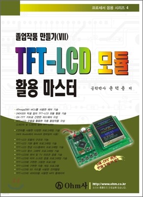 졸업작품 만들기 7 TFT LCD 모듈 활용 마스터