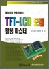 졸업작품 만들기 7 TFT LCD 모듈 활용 마스터