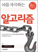 뇌를 자극하는 알고리즘