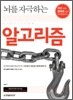 뇌를 자극하는 알고리즘
