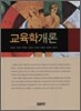 교육학개론