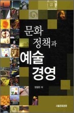 문화정책과 예술경영