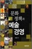 문화정책과 예술경영