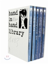 손 안의 책(Hand in Hand Library) 세트