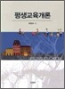 평생교육개론
