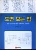 도면 보는 법