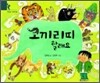 코끼리띠 할래요