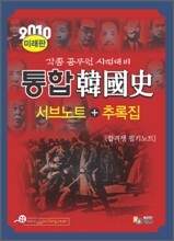 2010 통합한국사 미래판 서브노트 + 추록
