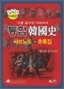 2010 통합한국사 미래판 서브노트 + 추록