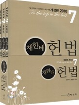 2010 7급 채한태 헌법