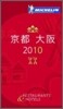 MICHELIN GUIDE 京都.大阪 2010 日本語版