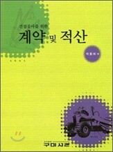 계약 및 적산