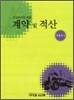 계약 및 적산