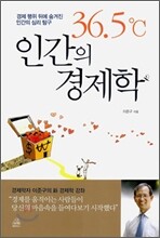 36.5℃ 인간의 경제학