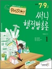 2010 PASSTORY 7 9급 써니 행정법총론