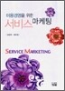 미용경영을 위한 서비스 마케팅