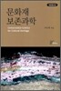 문화재 보존과학