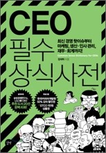 CEO 필수 상식 사전