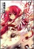 灼眼のシャナ(19)