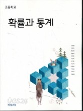 고등학교 확률과 통계 교과서 / 비상교육