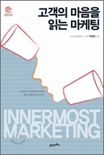고객의 마음을 읽는 마케팅