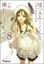 噓つきみ-くんと壞れたま-ちゃん(8)日常の價値は非凡