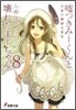噓つきみ-くんと壞れたま-ちゃん(8)日常の價値は非凡