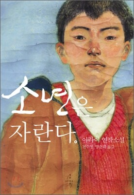 소년은 자란다