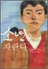 소년은 자란다