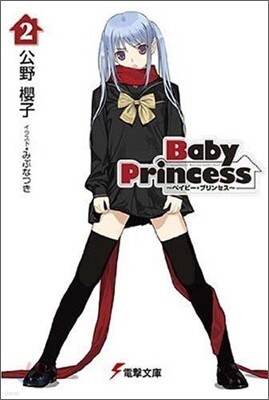 Baby Princess(2)