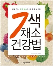 7색 채소 건강법