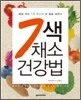 7색 채소 건강법