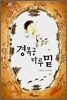 경복궁 마루 밑