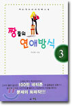 짱들의 연애방식 3 (완결)