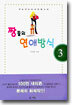 짱들의 연애방식 3 (완결)