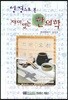 성경으로 본 재미있는 한의학