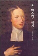 존 웨슬리의 일기