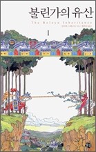 불린가의 유산 1