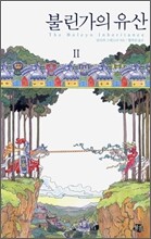 불린가의 유산 2