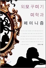 외모 꾸미기 미학과 페미니즘