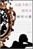 외모 꾸미기 미학과 페미니즘