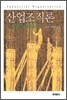 산업 조직론
