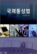국제 통상법