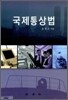 국제 통상법