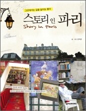 스토리 인 파리
