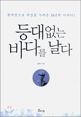 등대없는 바다를 날다