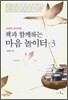 책과 함께하는 마음 놀이터 3