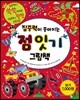 집중력이 좋아지는 점 잇기 그림책